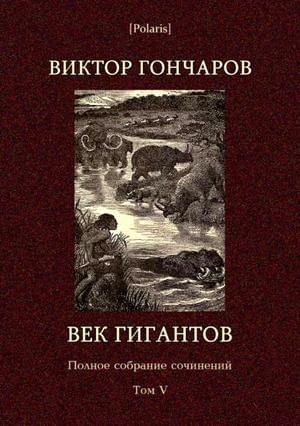 Том 5. Век гигантов