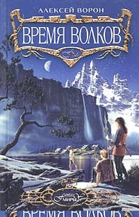 Время волков