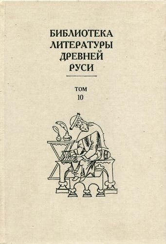 Том 10 (XVI век, литература «государственного устроения»)