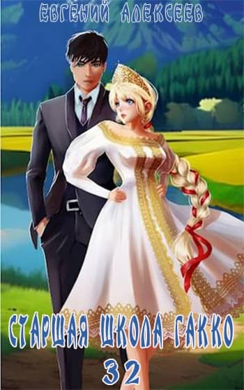 Старшая школа Гакко #32