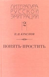 Понять - простить