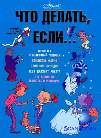 Что делать, если...