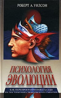 Психология эволюции