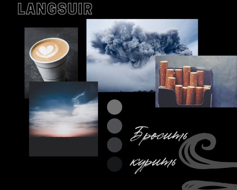 Бросить курить (СИ)