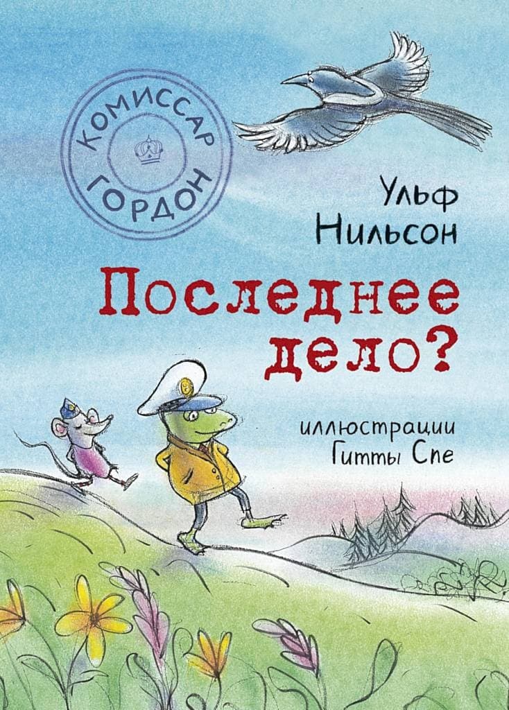 Последнее дело?