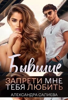 Бывшие. Запрети мне тебя любить