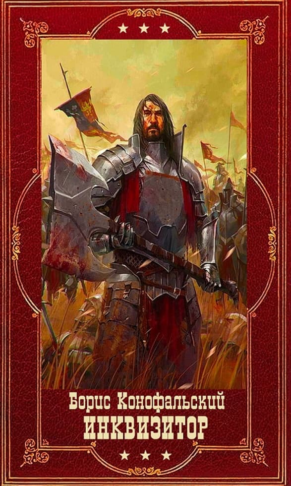 "Инквизитор". Компиляция. Книги 1-12 (СИ)
