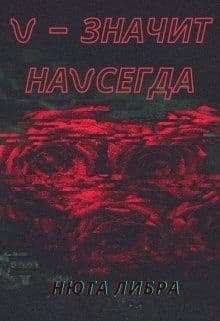 V - значит наvсегда (СИ)