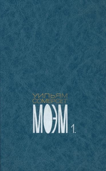 Том первый. Бремя страстей человеческих. Роман