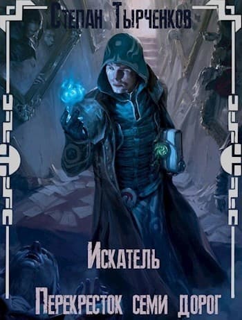 Перекресток семи дорог (СИ)