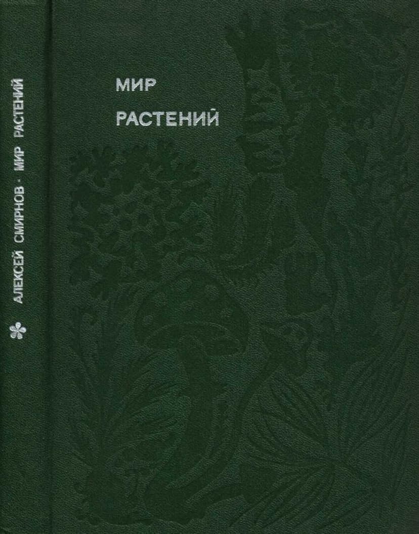 Мир растений: Рассказы о соснах и можжевельниках, орляке и кукушкином льне, сморчках, опенках, мухоморах, морской капусте, пепельнике и многих других