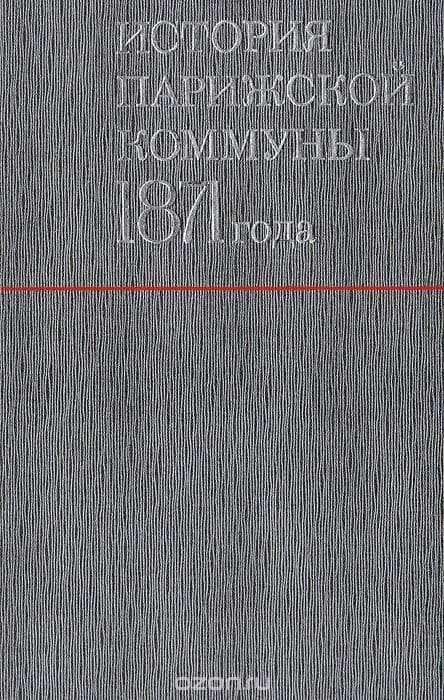 История Парижской Коммуны 1871 года (ЛП)