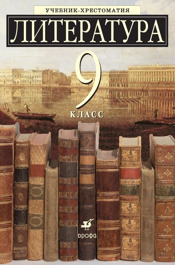Литература 9 класс. Учебник-хрестоматия для школ с углубленным изучением литературы