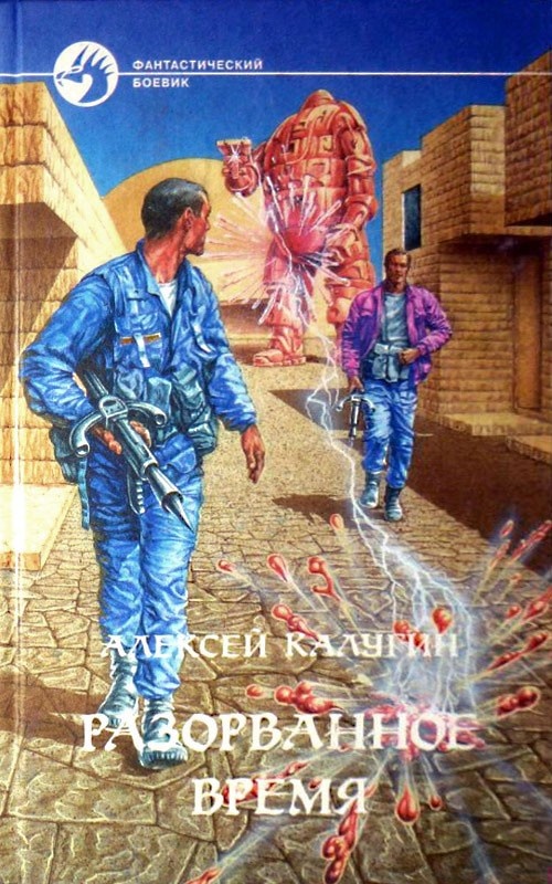 Разорванное время