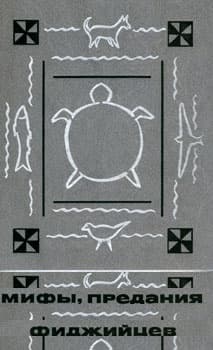 Мифы, предания и сказки фиджийцев