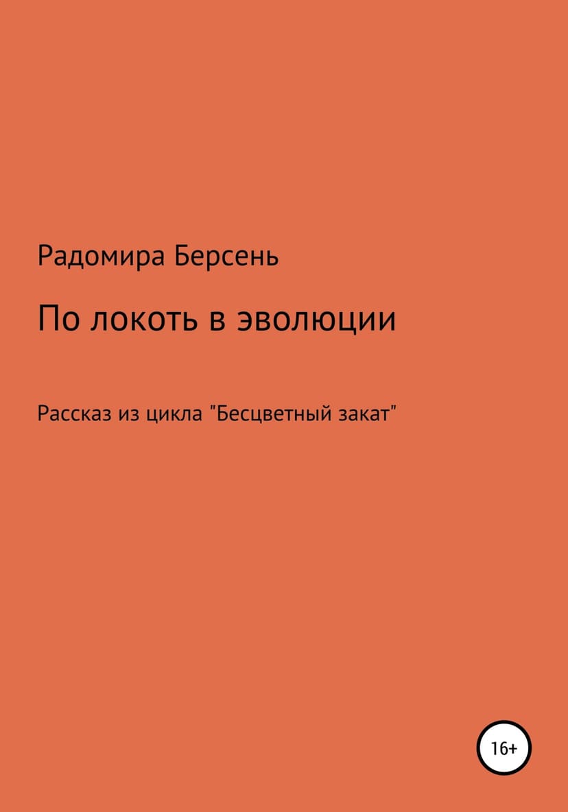 По локоть в эволюции