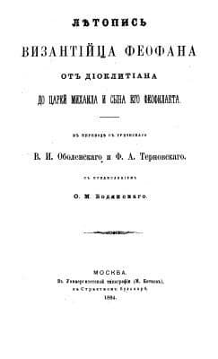 Летопись византийца Феофана от Диоклетиана до царей Михаила и сына его Феофилакта