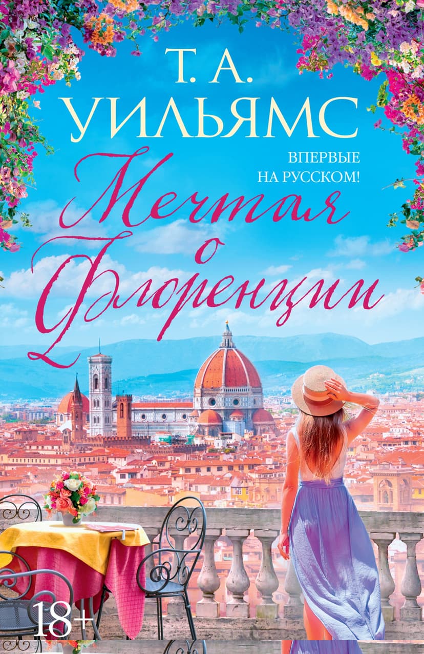 Мечтая о Флоренции
