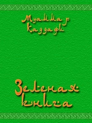 Зеленая книга