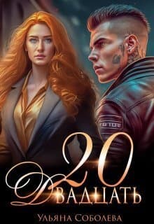 Двадцать (СИ)