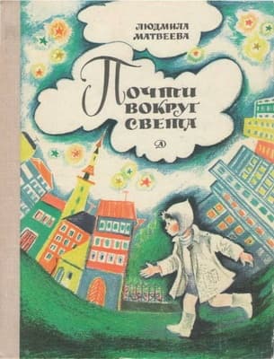 Почти вокруг света