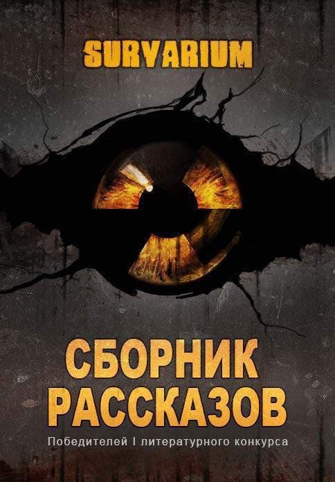 Сборник рассказов Survarium (СИ)