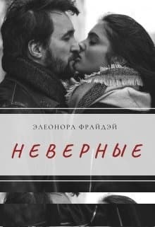 Неверные