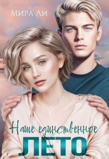 Наше единственное лето (СИ)