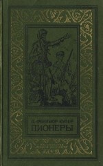 Пионеры, или У истоков Саскуиханны
