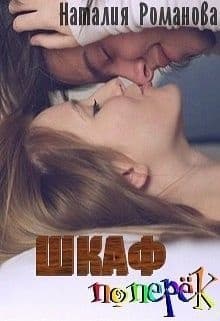 Шкаф поперёк (СИ)