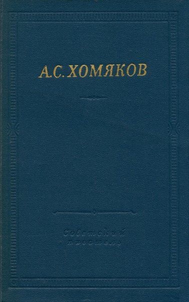 Стиховорения и драмы