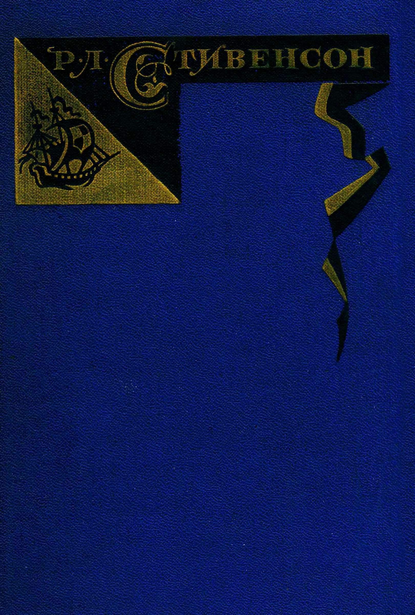 Похищенный. Катриона. Вечерние беседы на острове.