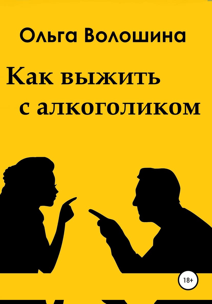 Как выжить с алкоголиком