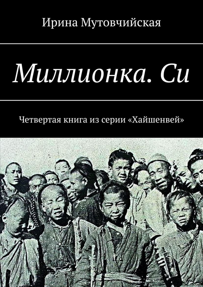 Миллионка.Хайшенвей 海参崴
Haishenwai.Книга третья (СИ)