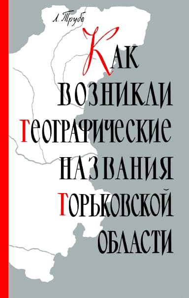 Как возникли географические названия Горьковской области
