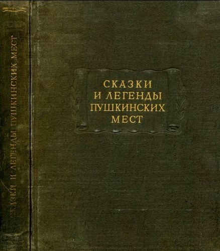 Сказки и легенды пушкинских мест