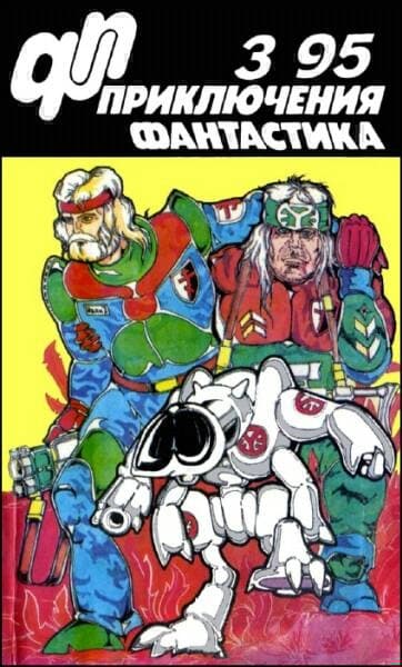 «Приключения, Фантастика» 1995 № 03