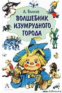 Волшебник Изумрудного города