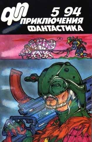 «Приключения, фантастика» 1994 № 05