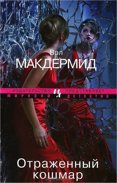 Отраженный кошмар