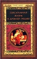 Сексуальная жизнь в Древней Греции