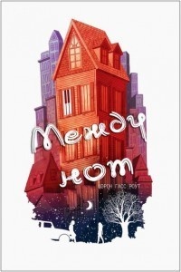 Между нот (ЛП)