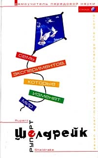 Семь экспериментов, которые изменят мир