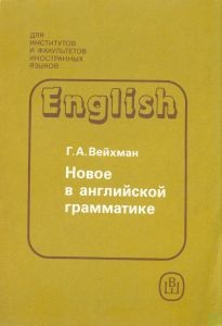 Новое в английской грамматике
