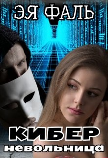 Киберневольница