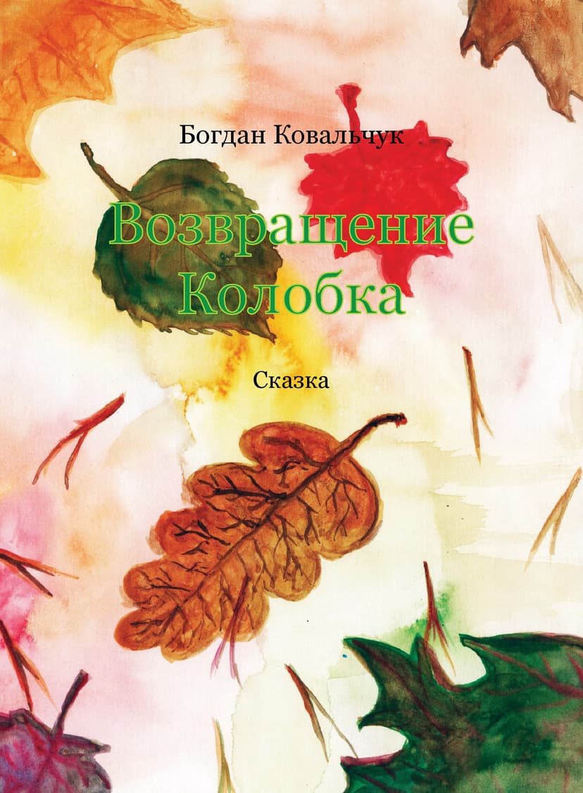 Возвращение Колобка (СИ)