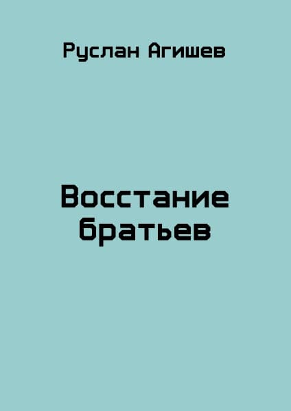 Восстание братьев