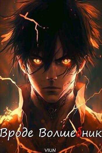 Вроде волшебник. Том 2 (СИ)