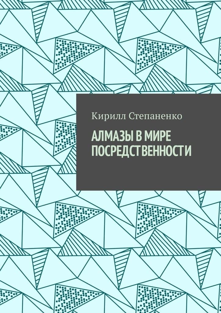 Алмазы в мире посредственности (СИ)