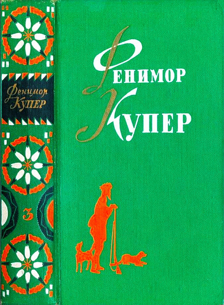 Прерия. Шпион.